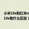 小米10s和红米note11pro的扬声器（小米cc11Pro和小米10s有什么区别）