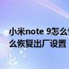 小米note 9怎么快速恢复出厂设置（小米笔记本proX15怎么恢复出厂设置）