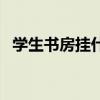 学生书房挂什么画好（书房适合挂什么画）