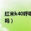 红米k40呼吸灯设置技巧（红米k40有呼吸灯吗）