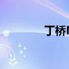 丁桥N8Pro的生活怎么样？