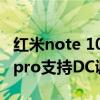 红米note 10pro屏幕全程dc调光吗（红米10pro支持DC调光吗）