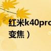 红米k40pro参数（红米k40pro 支持多少倍变焦）