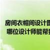 房间衣帽间设计图片大全（我想弄一个小客厅 衣帽间和卧室 哪位设计师能帮我设计一下么 求方案）