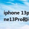 iphone 13pro和iqoo 8pro屏幕对比（iPhone13Pro和iQOO8Pro哪个好）