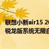 联想小新air15 2021锐龙版怎么开机（联想小新air15 2021锐龙版系统无限自动修复怎么办）