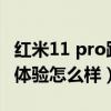 红米11 pro跟k40买哪个（红米k40pro 游戏体验怎么样）