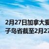 2月27日加拿大爱德华王子岛省疫情最新消息-截至爱德华王子岛省截至2月27日9时01分(北京时间）疫情数据统计