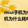 miui手机为什么屏幕会突然变颜色(MIUI手机为什么耗电快) miui手机为什么屏幕会突然变颜色(MIUI手机为什么耗电快)