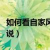 如何看自家风水（怎么看自己家风水谁可以说说）