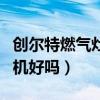 创尔特燃气灶质量怎么样（求解创尔特抽油烟机好吗）
