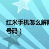 红米手机怎么解除来电私密号码（红米10Pro怎么设置来电号码）