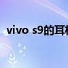 vivo s9的耳机音质（vivoS9e有耳机孔吗）