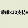 荣耀x10支持wifi6（荣耀X30i支持WiFi6吗）
