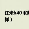 红米k40 和k40pro（红米k40pro 拍照怎么样）