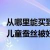 从哪里能买到正品蚕丝被(谁清楚什么牌子的儿童蚕丝被好) 从哪里能买到正品蚕丝被(谁清楚什么牌子的儿童蚕丝被好)