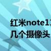 红米note11有几个摄像头（红米note11有几个摄像头）