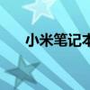 小米笔记本proX15怎么进入安全模式 小米笔记本proX15怎么进入安全模式
