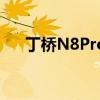 丁桥N8Pro屏幕触控的采样率是多少? 丁桥N8Pro屏幕触控的采样率是多少?