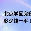 北京学区房多少钱一套（有谁知道北京学区房多少钱一平）