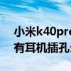 小米k40pro怎么用有线耳机（红米k40pro有耳机插孔么）