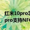 红米10pro怎样快速打开nfc公交卡（红米10pro支持NFC么）