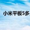 小米平板5多少钱发布（小米平板5多少钱）