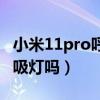 小米11pro呼吸灯在哪里（小米cc11Pro有呼吸灯吗）