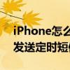 iPhone怎么发送定时短信（iPhone12怎么发送定时短信）