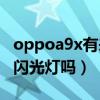 oppoa9x有来电闪光灯吗（oppoa95有来电闪光灯吗）