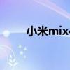 小米mix4如何设置SIM卡安全防护