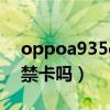 oppoa935g有门禁卡吗（oppoa95支持门禁卡吗）