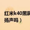 红米k40黑屏是怎么回事(红米K40Pro 是双扬声吗) 红米k40黑屏是怎么回事(红米K40Pro 是双扬声吗)