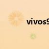 vivos9e快充（vivoS9e多重）