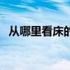 从哪里看床的尺寸（我想问床都有多大的）