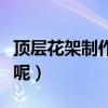 顶层花架制作过程（小挑高花架应该怎样制作呢）