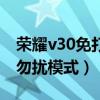 荣耀v30免打扰模式设置（荣耀v40怎么开启勿扰模式）