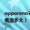 opporeno7电池容量是多少（OPPOReno7电池多大）