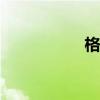 格力大宋G7参数配置 格力大宋G7参数配置