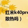 红米k40pro液冷散热（红米k40pro有液冷散热吗）