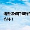 诸暨装修口碑好的装修公司（谁可以告诉我诸暨一鸣装饰怎么样）