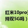 红米10pro无法获取5g信号（红米10Pro支持双5G吗）