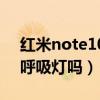 红米note10充电没呼吸灯（红米note10有呼吸灯吗）