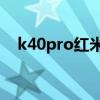k40pro红米颜色（红米k40有几款颜色）