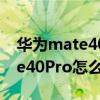 华为mate40pro怎么设置不会卡（华为mate40Pro怎么设置悬浮球）