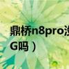 鼎桥n8pro没有皮套模式（鼎桥N8Pro支持5G吗）
