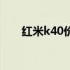 红米k40价格多少（红米k40价目表）