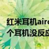 红米耳机airdots2与3对比（红米airdots2一个耳机没反应）