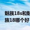魅族18s和魅族18哪个充电快（魅族18s和魅族18哪个好）