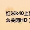 红米k40上面的hd怎么关闭（红米10Pro怎么关闭HD）